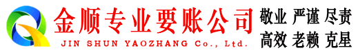 洪江金顺收账公司